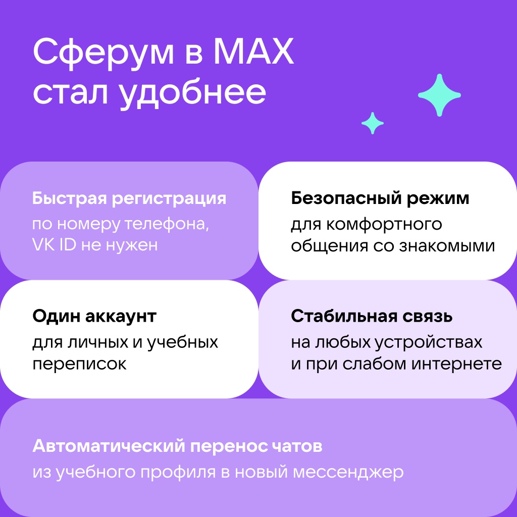 Учебный профиль Сферум в национальном мессенджере MAX - это безопасное образовательное пространство.