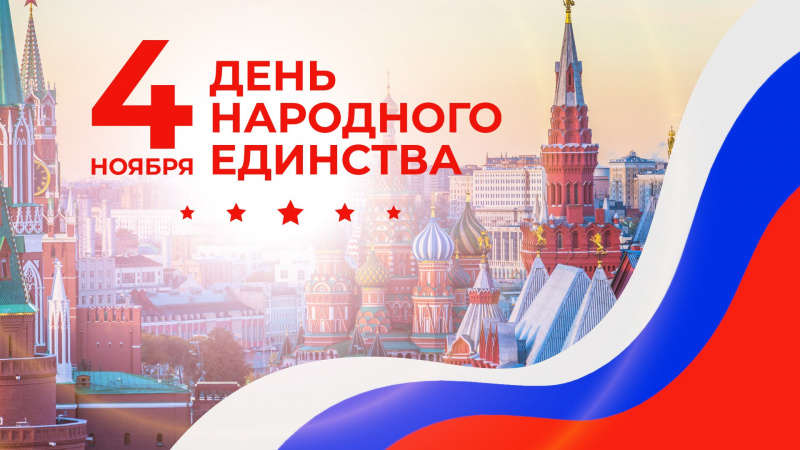 Праздник - День народного единства.